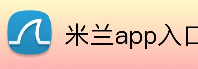米兰app入口站官网 logo